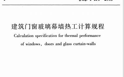 JGJT151-2008 建筑门窗玻璃幕墙热工计算规程.pdf